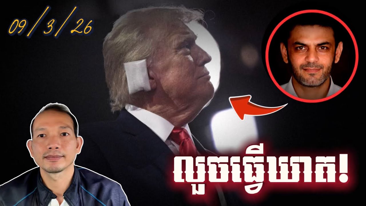 EP671: ឃាតករលួចធ្វើឃាតលោកដូណាល់ត្រាំជាប់ពាក់ពាន់នឹងអ៉ីរ៉ង!