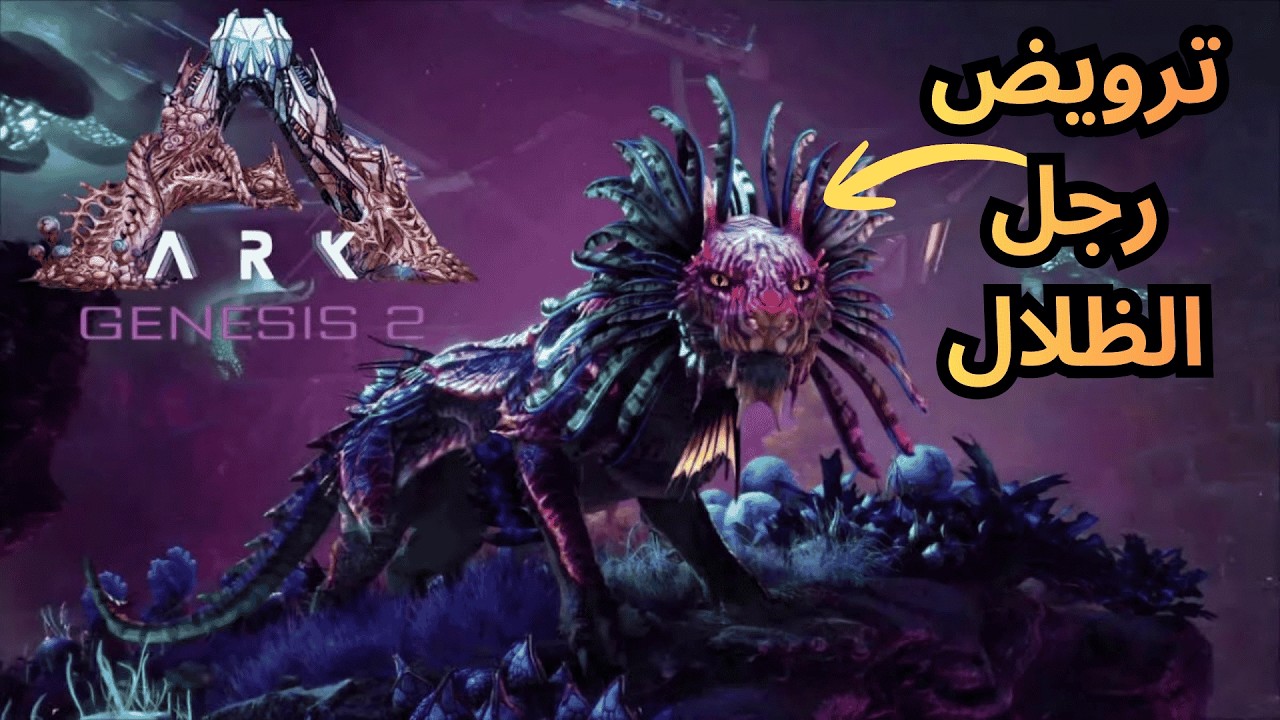 ARK GENESIS SHADOWMANE سلسلة ارك جنينيسس 2 ترويض الشادومين او رجل الظلال