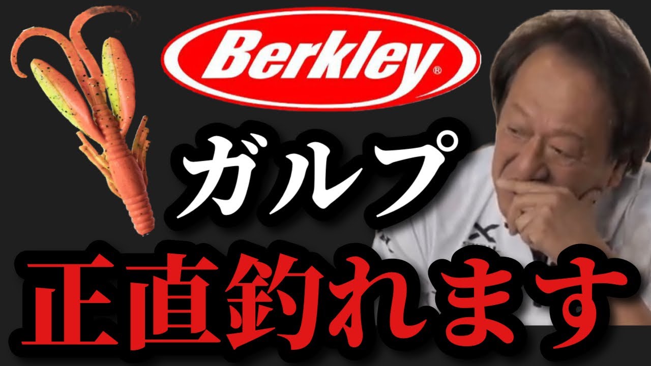 【村田基】バークレイのガルプは釣れます。【村田基切り抜き】