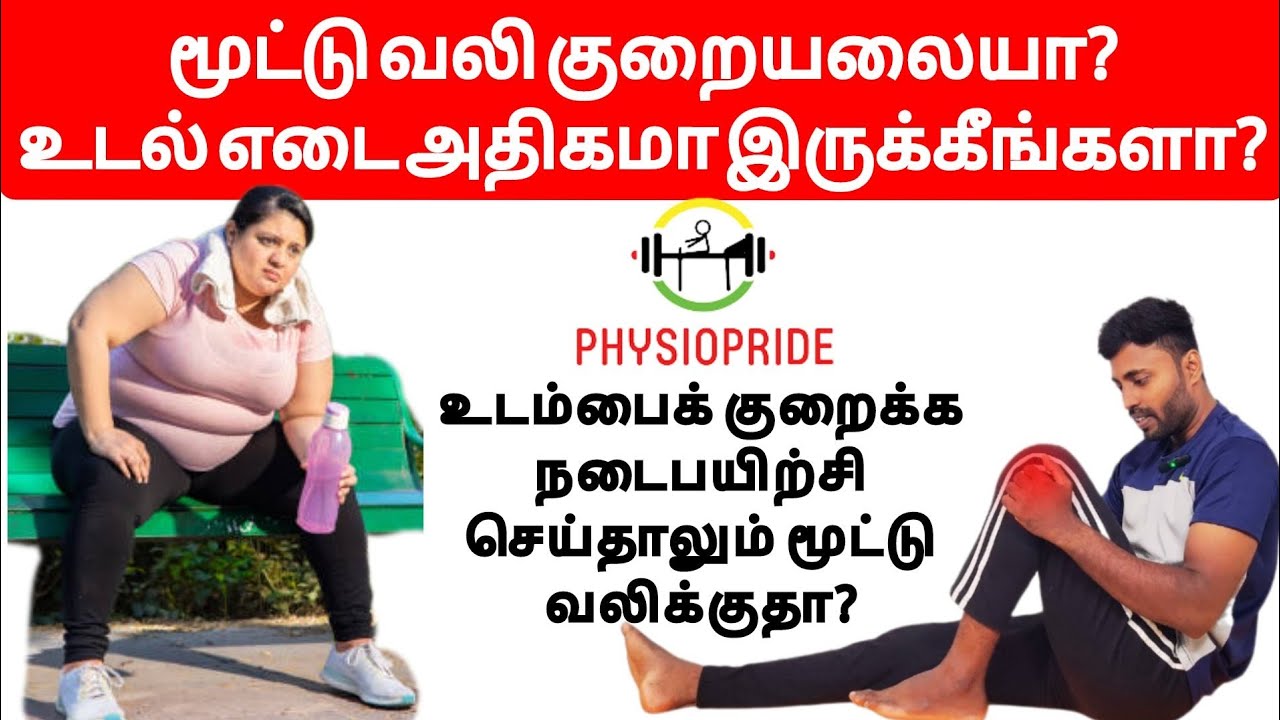 உடல் எடையால் வரும் மூட்டு வலி குறையவில்லையா? எடையைக் குறைக்காமல் வலியைக் குறைக்க என்ன செய்யலாம்?