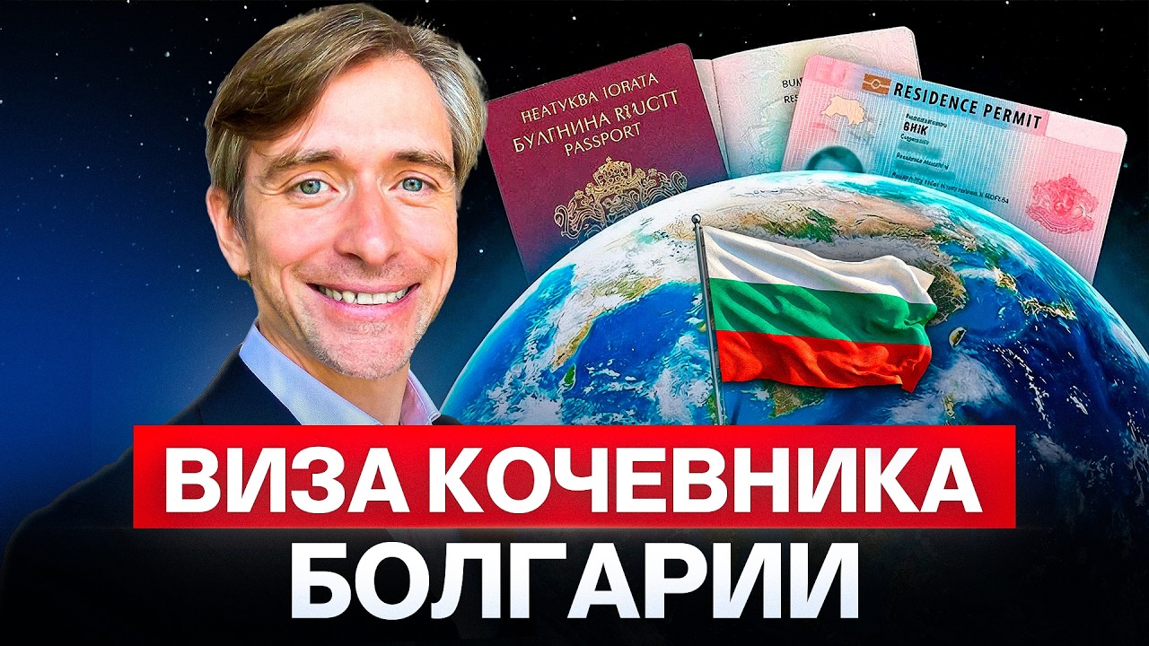 Болгарская виза кочевника: как жить и работать в Шенгене