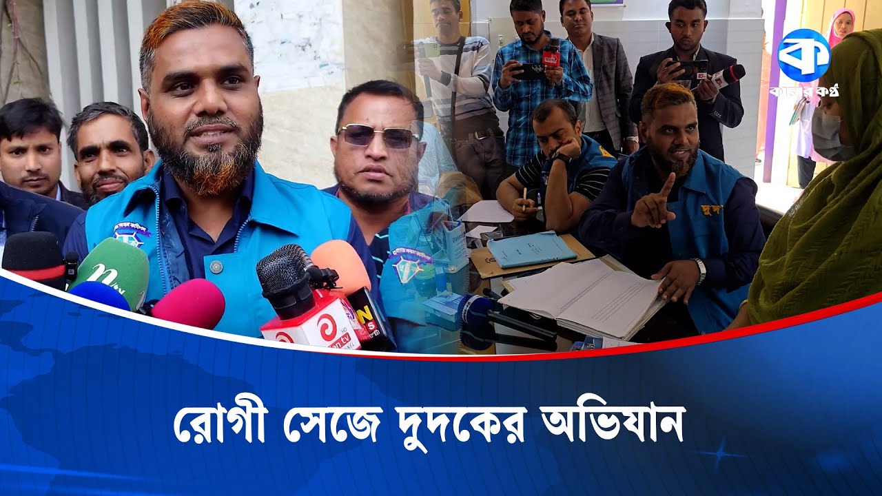 রোগী সেজে স্বাস্থ্য কমপ্লেক্সে অভিযান চালালো দুদক | Anti Corruption | Corruption Investigation