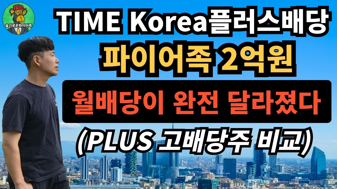 ⭐ TIME Korea플러스배당액티브 2억 투자, 월배당이 완전 달라졌다 | PLUS 고배당주 비교