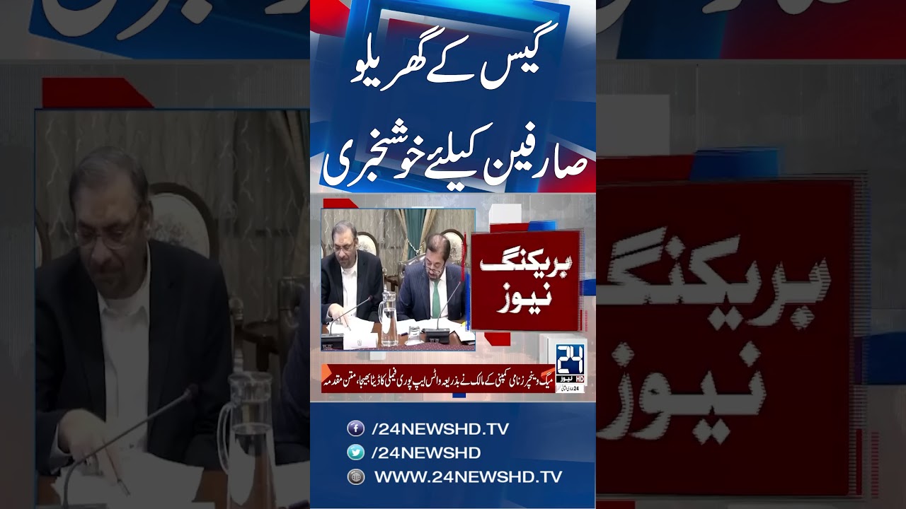 Good News For Gas Consumers - PM Shahbaz Sharif Took Notice - 24 News HD