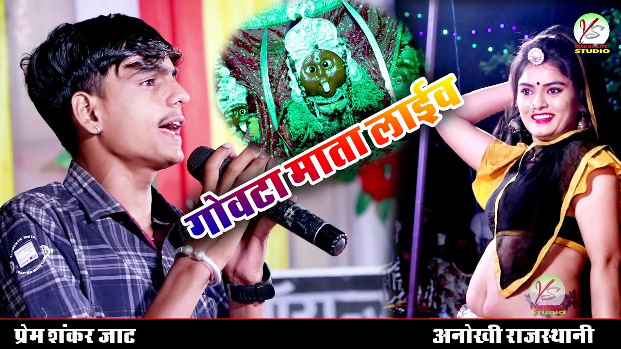 गोवटा माता का सुपरहिट डीजे सॉन्ग सिंगर डीजे किंग प्रेम शंकर जाट एंड अनोखी राजस्थानी