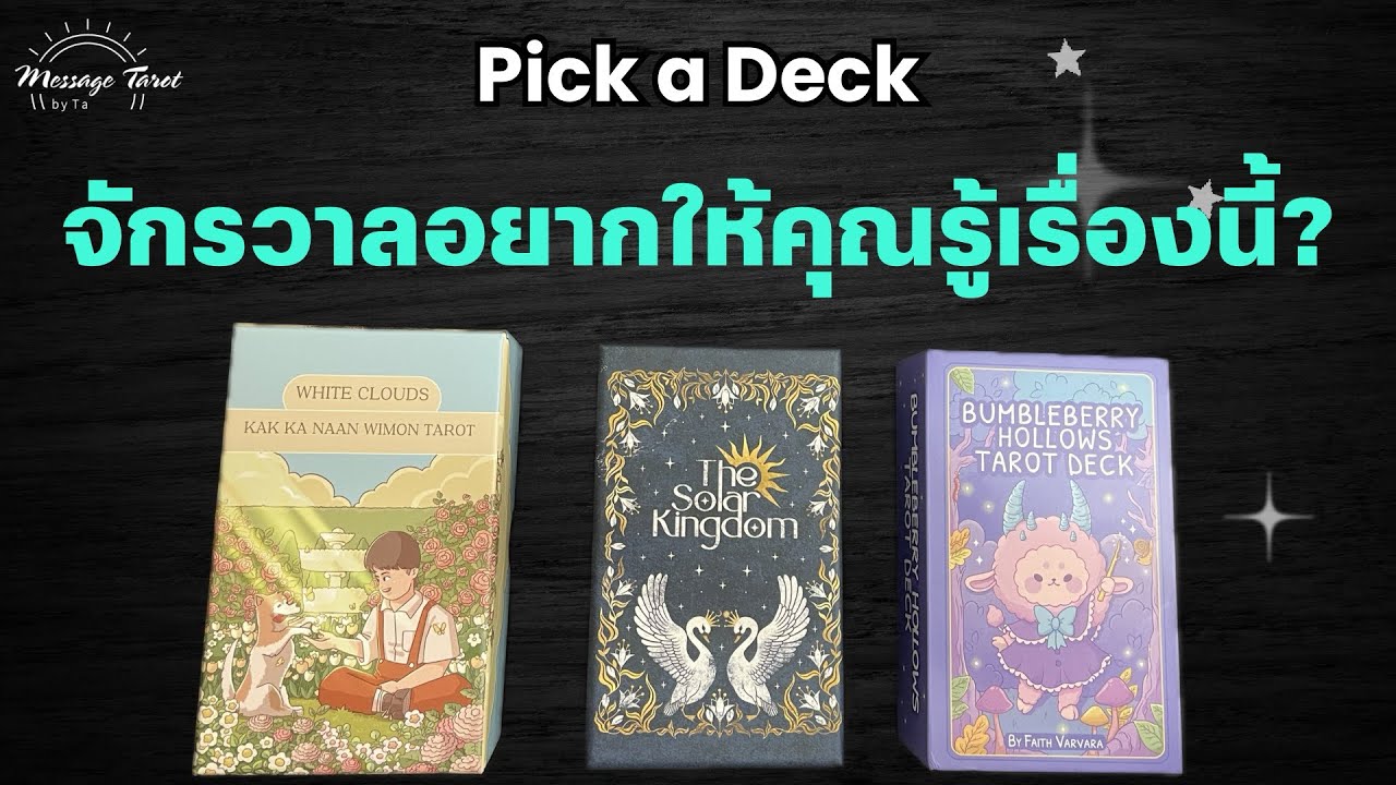 🦋[Pick a Deck] จักรวาลอยากให้คุณรู้เรื่องนี้?🪐🌈🎉 #ดูดวง #pickacard #pickadeck #ไพ่ทาโรต์ #ไพ่ยิปซี
