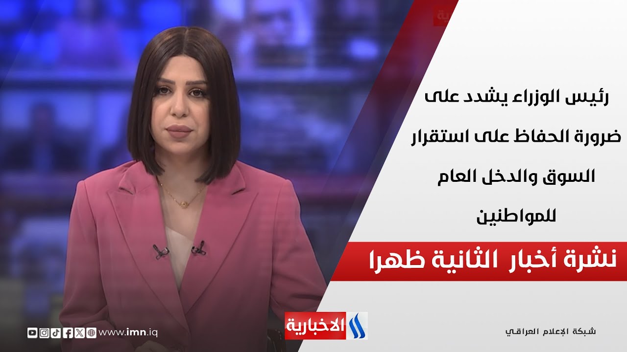 رئيس الوزراء يشدد على ضرورة الحفاظ على استقرار السوق والدخل العام للمواطنين في نشرة الـ 2