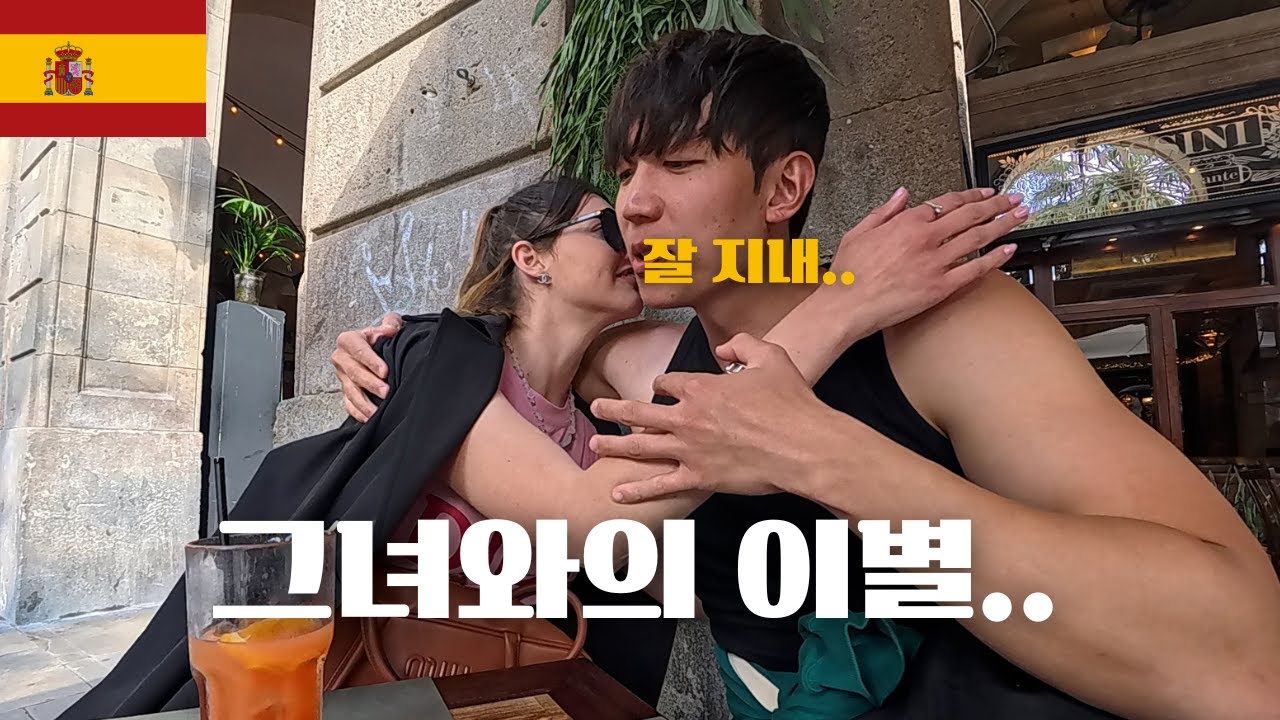 그녀와의 이별.. [스페인]-5