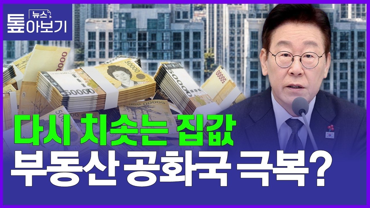 다주택자 80일의 탈출 작전…사야하나, 기다려야하나 [뉴스 톺아보기]