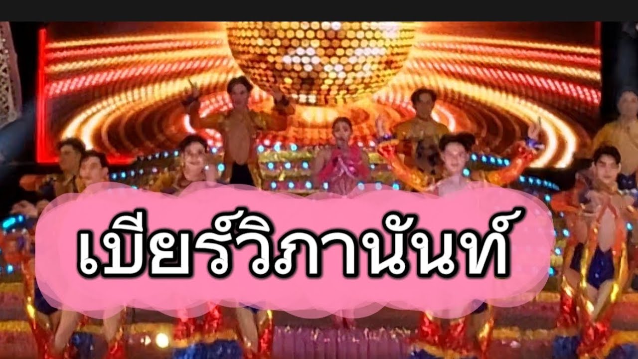 กำลังใจ#เบียร์วิภานันท์ และ ศิลปินทุกคน #ใจเกินร้อย #หมอลำใจเกินร้อย #ของดีบอกต่อ 