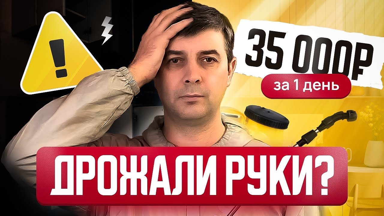 35.000 ₽ за 1 день без опыта. Как я поборол синдром самозванца и начал зарабатывать в дезинфекции