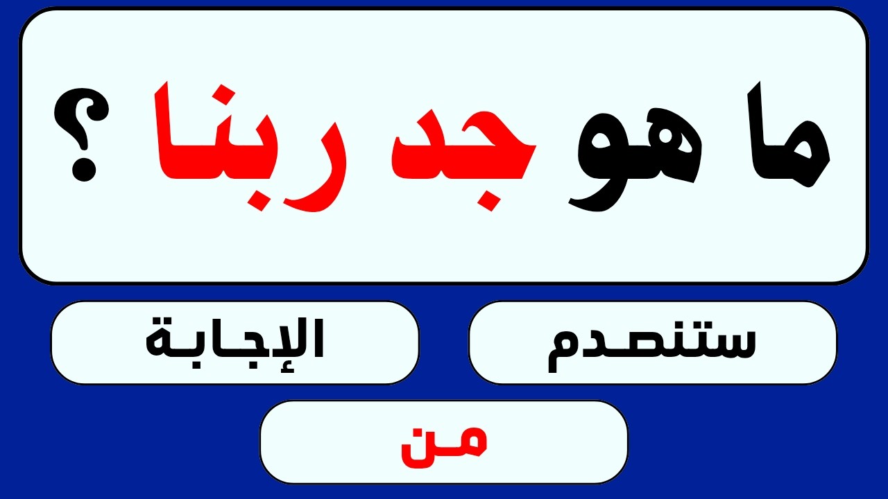 اسئلة دينية صعبة - اسئله دينيه 80 سؤال وجواب ديني -  اختبر معلوماتك الدينية يا مسلم