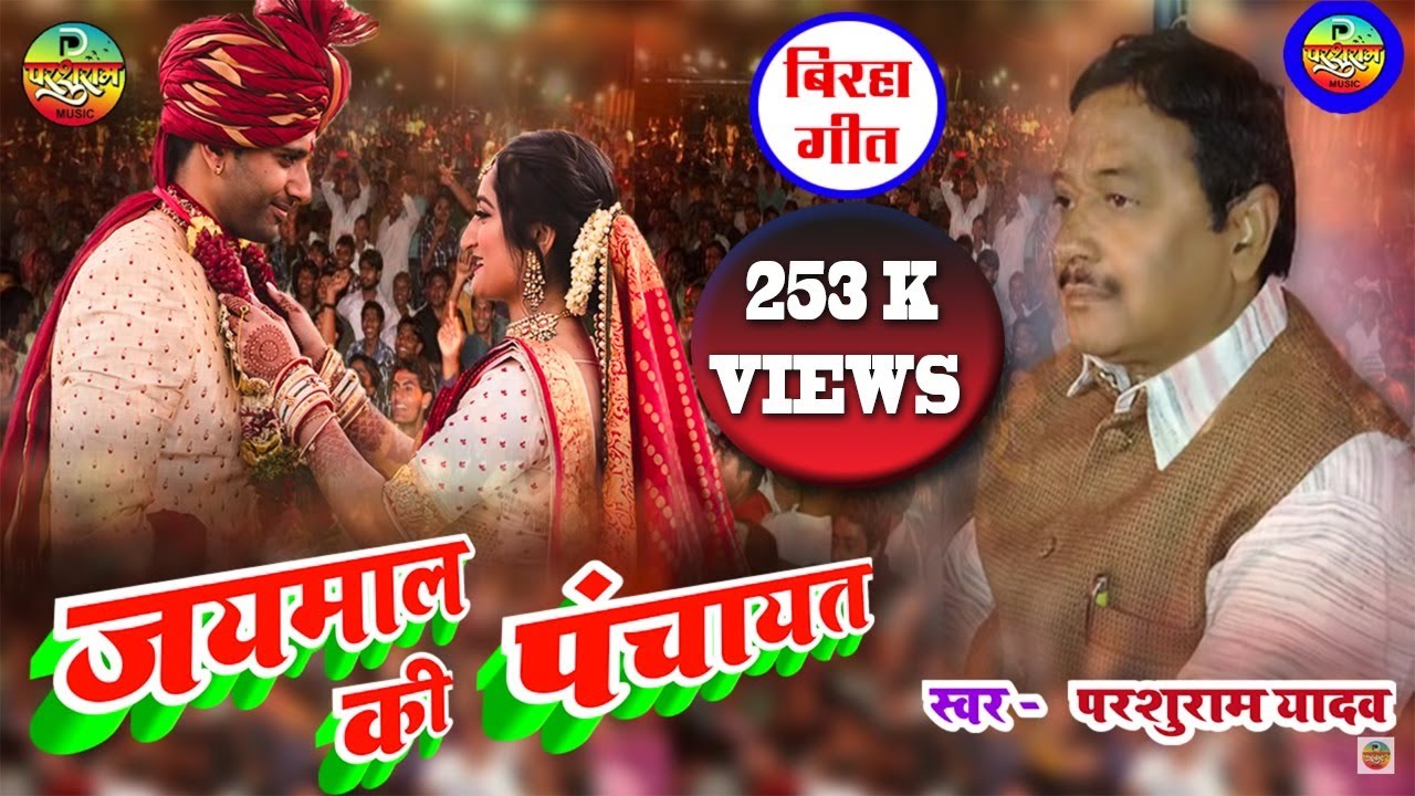जयमाल की पंचायत | Bhojpuri Birha 2020 | Pandit Parsuram Yadav Birha | New Birha Geet 2020