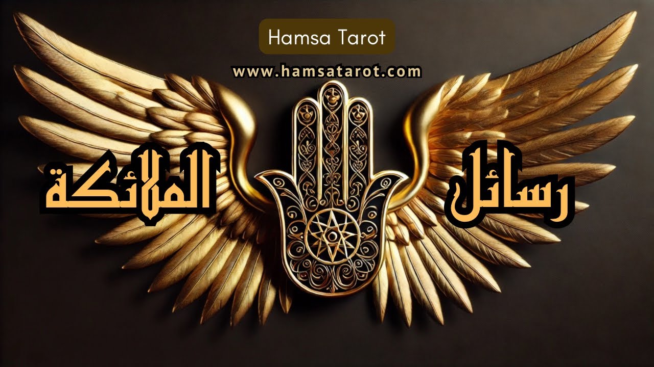 رسائل الملائكة لك 🕊🤍 ما الذي تحتاج معرفته عن نفسك للتطوير من ذاتك🤍🕊 ♾طاقة زمنية مفتوحة ♾