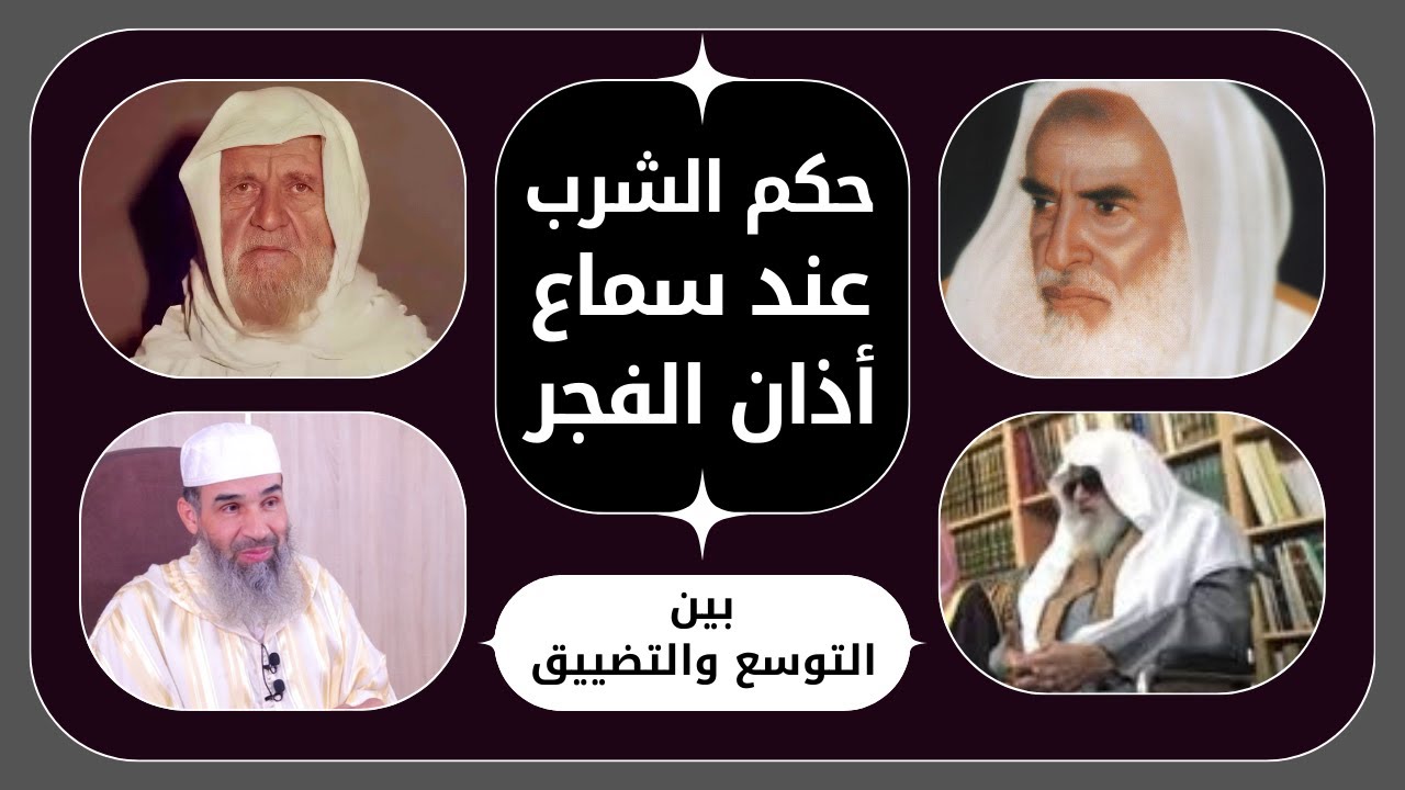 حكم الشرب أثناء أذان الفجر || المشايخ الألباني - ابن عثيمين - عبد المحسن العباد - محمد الفرعني