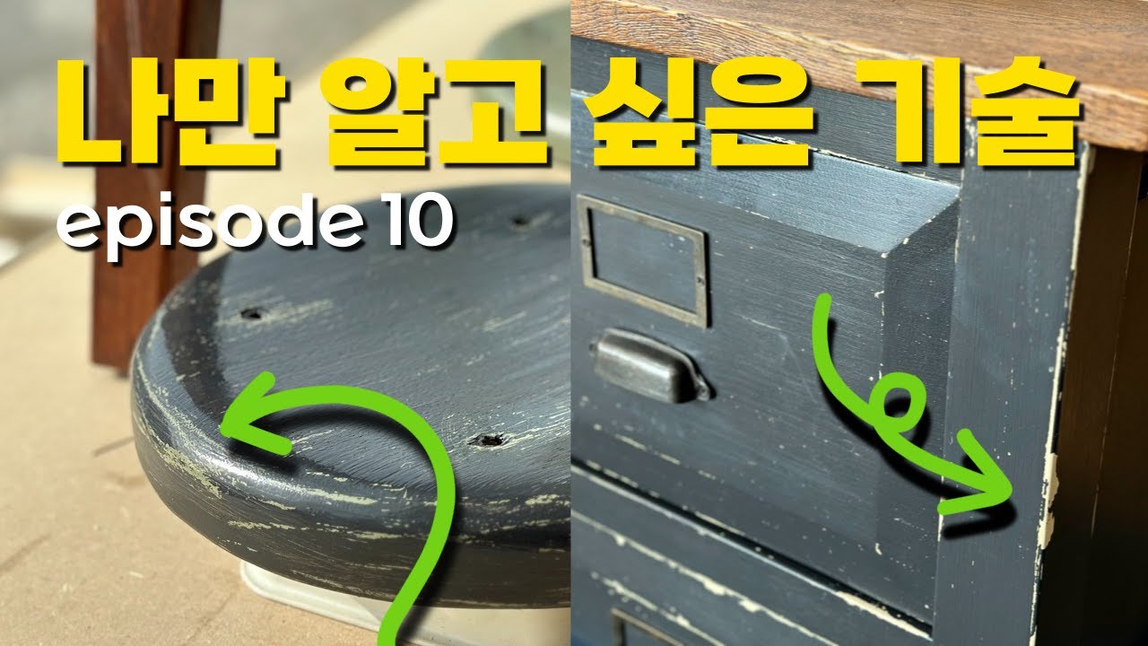 나만 알고 싶은 빈티지 가구의 숨겨진 비밀 빈티지 페인팅의 기술 #빈티지가구 #페인팅 #목공방 #가구제작 #스툴