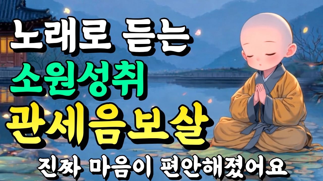 노래로 듣는 관세음보살ㅣ들으면 업장이 소멸되고 진짜 소원이 성취됩니다. #업장소멸 #불교음악 #소원성취 #불교노래