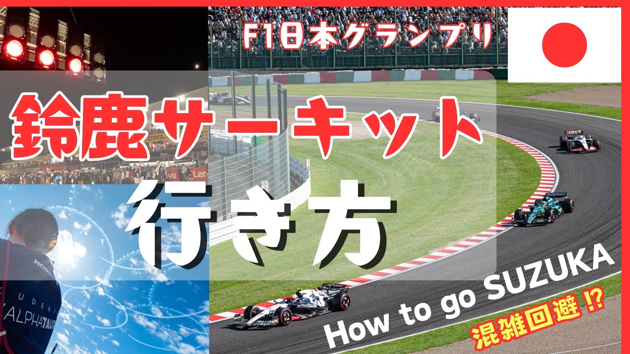 【F1観戦】鈴鹿サーキットへのアクセス完全ガイド！2023年の様子と共に | F1 Japan Grand Prix[010]