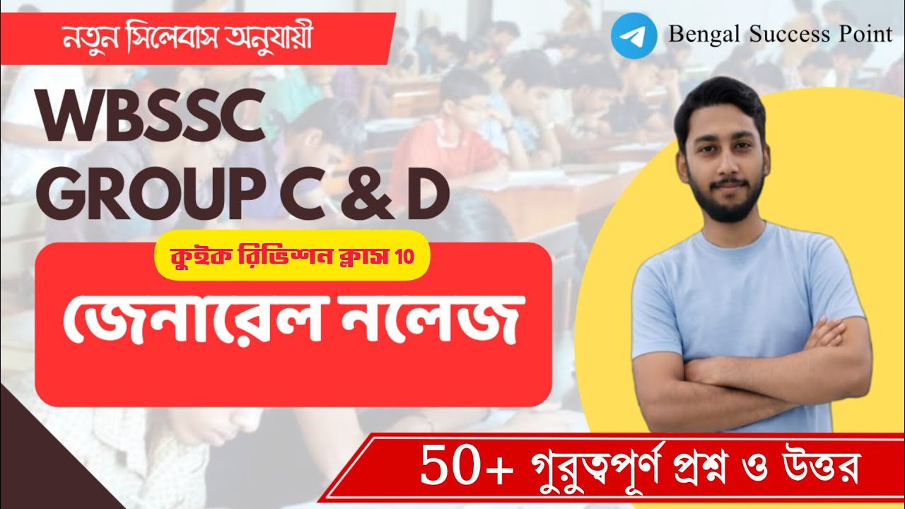 জেনারেল নলেজ | WBSSC Group C And D GK Quick Revision Class 10 | 50+ গুরুত্বপূর্ণ প্রশ্ন ও উত্তর