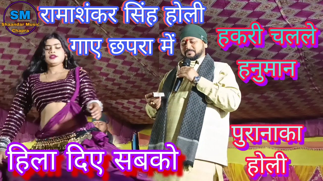 रामाशंकर सिंह का होली ll Hakari Chachale Hanuman ll सुपरहिट होली गीत ll New Holi Program 2026