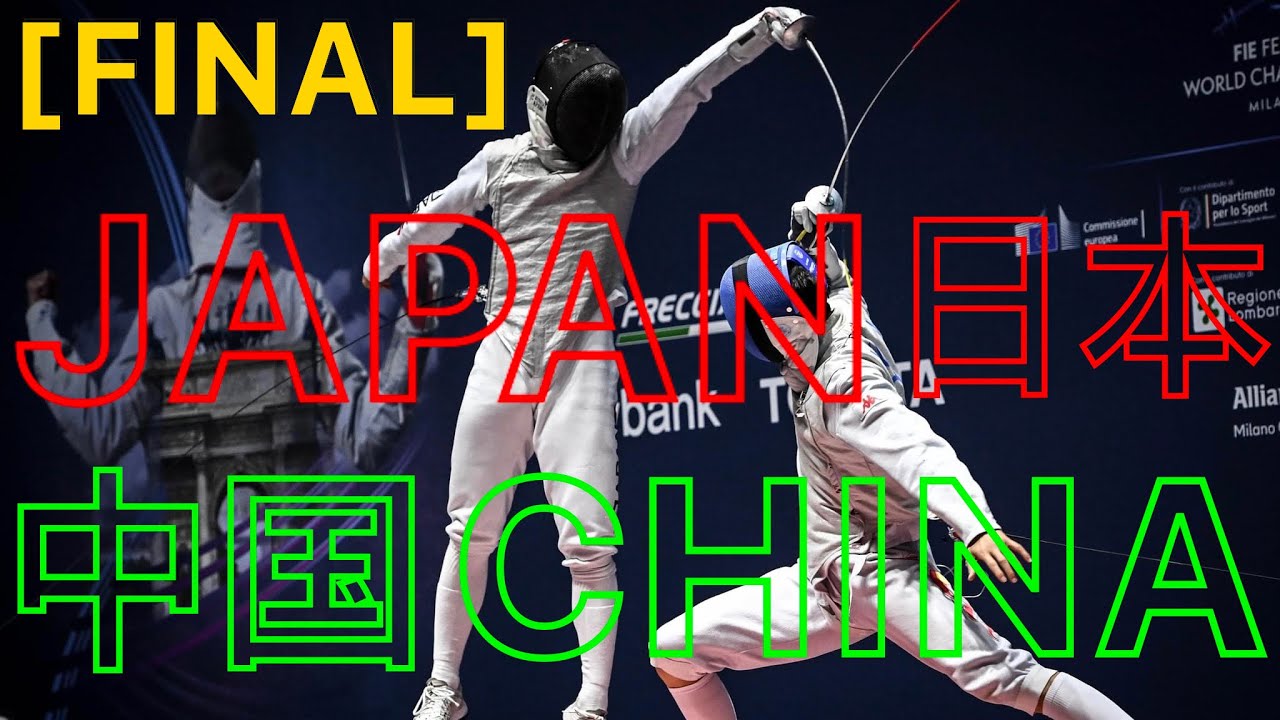 Milan 2023 WORLD CHAMPIONSHIPS | Japan v China | Men's Foil Fencing Team | 中国  v 日本 フェンシング 花剑击剑
