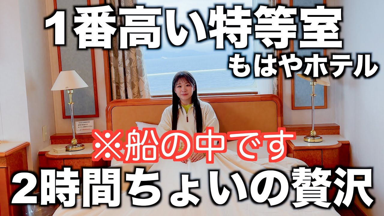 フェリーの1番高いお部屋｜快適すぎてこれで世界一周したい｜オレンジフェリー｜九州→四国