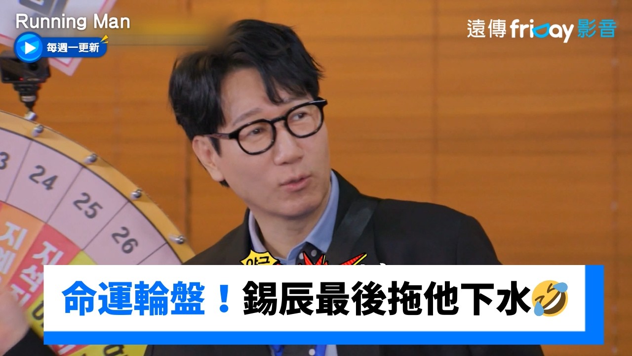 命運輪盤賭！錫辰最後拖他下水一起輸🤣_《Running Man》第793集_friDay影音韓綜線上看