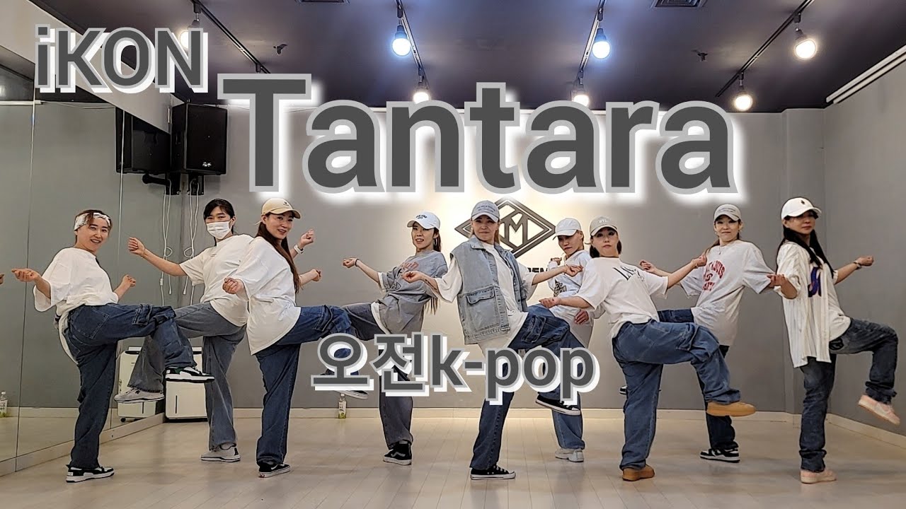 iKON (아이콘) - 'Tantara (딴따라)' COVER  DANCE 아이키안무 오전11시 방송댄스반 #ikon#tantara#아이키#HOOK#full cover#dance