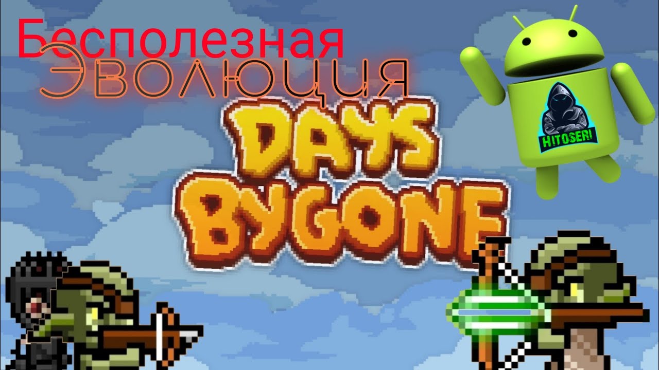 Эволюция и халявная топ лега ~ Days Bygone