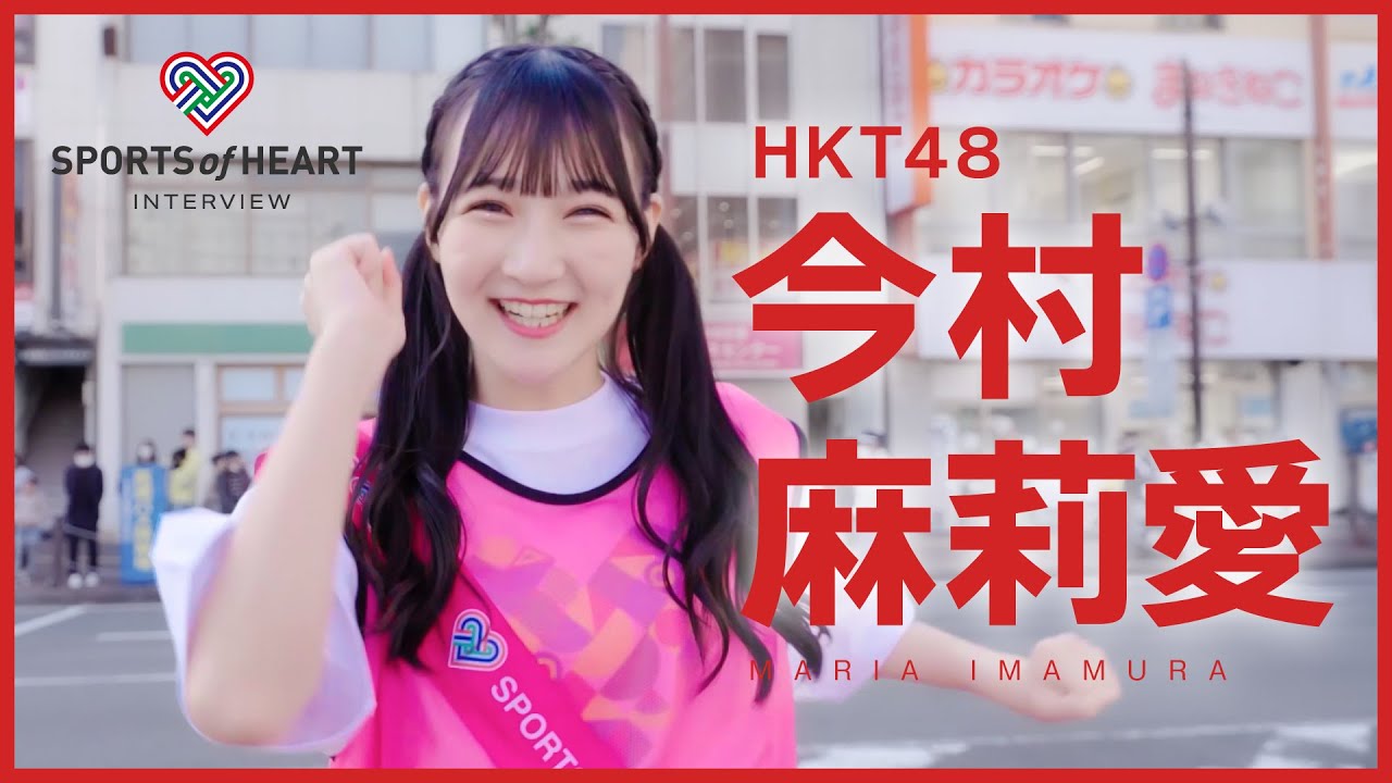 今村麻莉愛（HKT48）-スポーツ・オブ・ハート2023インタビュー-