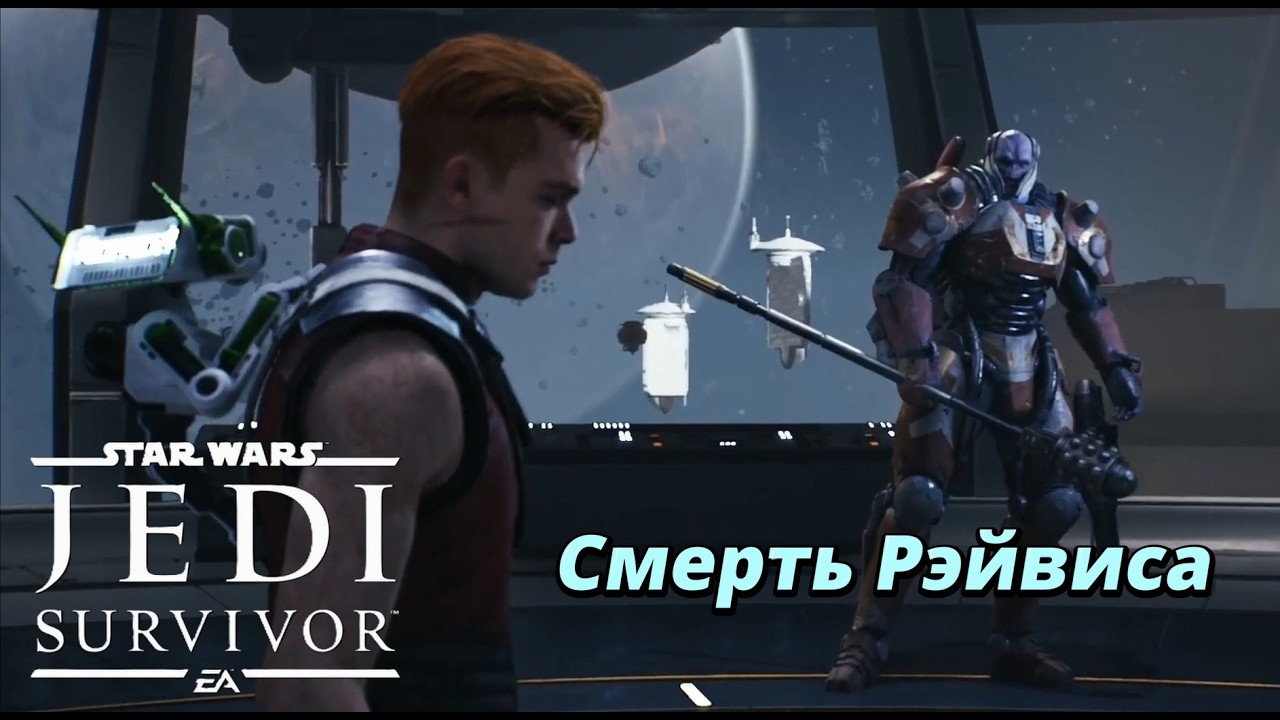 Star Wars Jedi: Survivor | #9 | В погоне за Рэйвисом