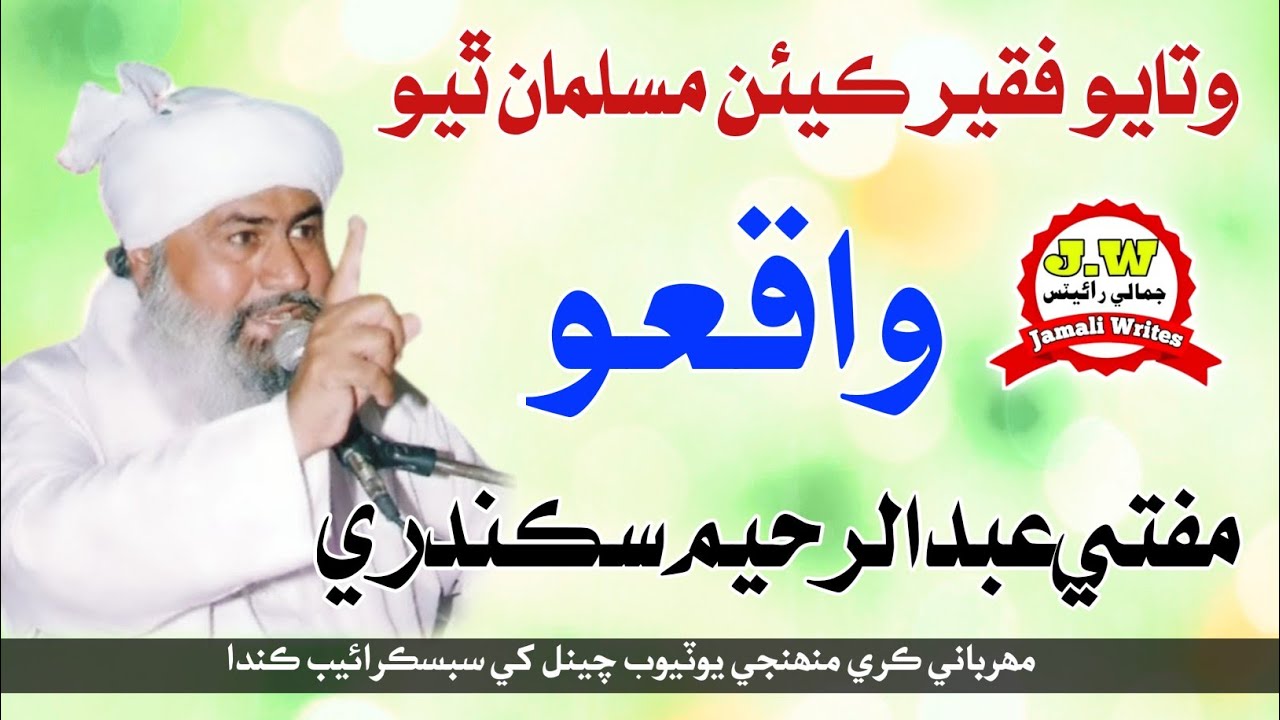 مفتي عبدالرحيم سڪندري/ وتايو فقير ڪيئن مسلمان ٿيو/واقعو