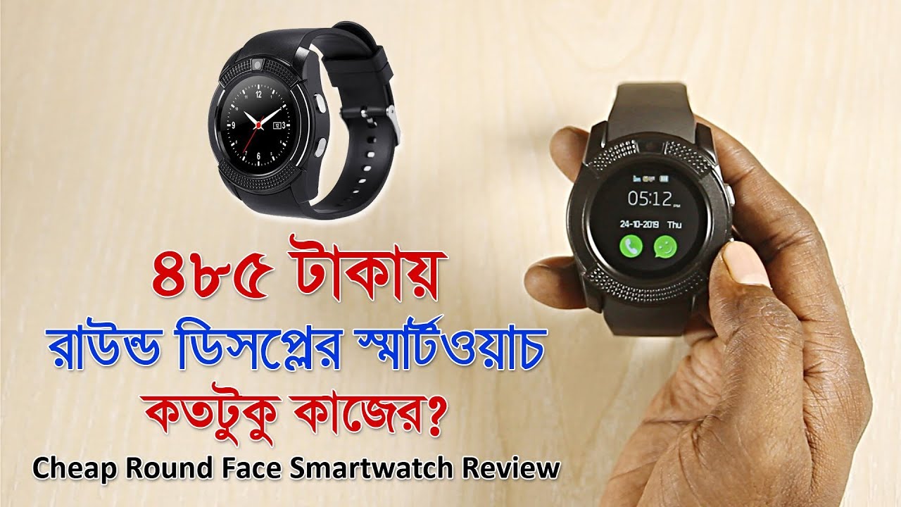৪৮৫ টাকায় রাউন্ড ডিসপ্লের স্মার্ট ওয়াচ !? কতটুকু লাভজনক? Cheap Round Face Smartwatch Review