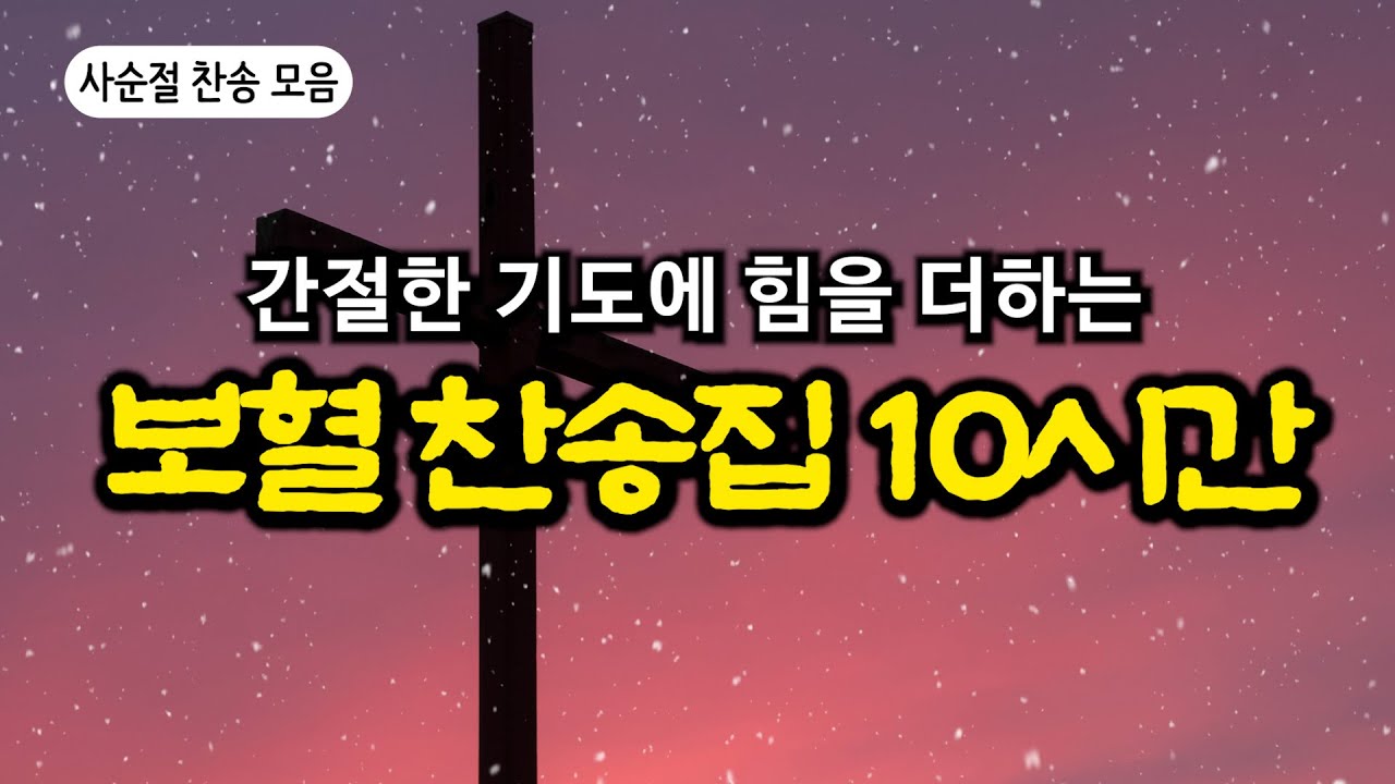 [보혈찬송모음] 나의 죄를씻기는 | 고백과 기도음악 | 기도와 명상 | 눈물로 기도하며 불렀던 그날의 찬양 | 새벽기도용 2시간 연속재생 | 중간광고없음 | Hymn