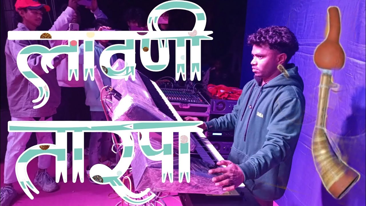 लावणी तारपा न्यू अपडेट  2026 नविन  turpa king  musical 👑🎹 video @Sd_Aadiwasi 🎀