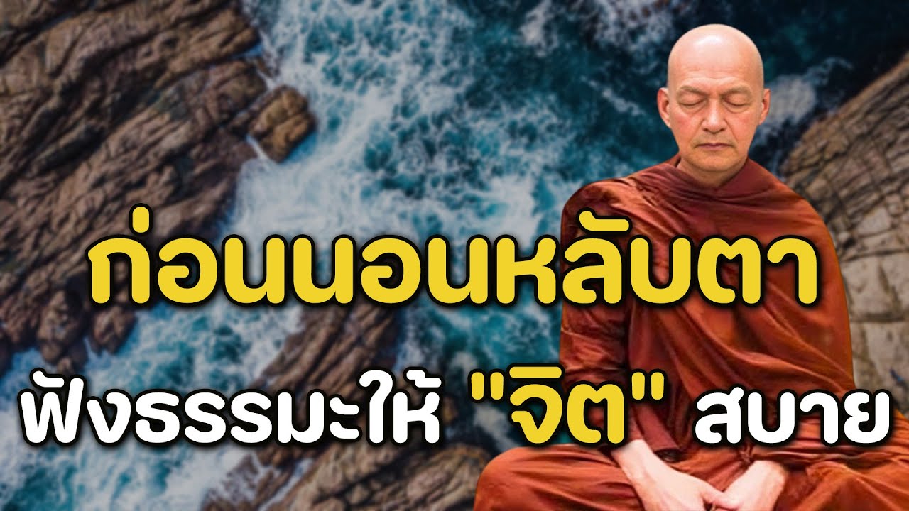 เปิดทิ้งไว้ก่อนนอน ฝึกจิตให้สงบเพื่อดับทุกข์ในชีวิต ยิ่งฟัง ยิ่งได้บุญมาก บุญจะส่งผลทันที ฟังธรรมะ#5