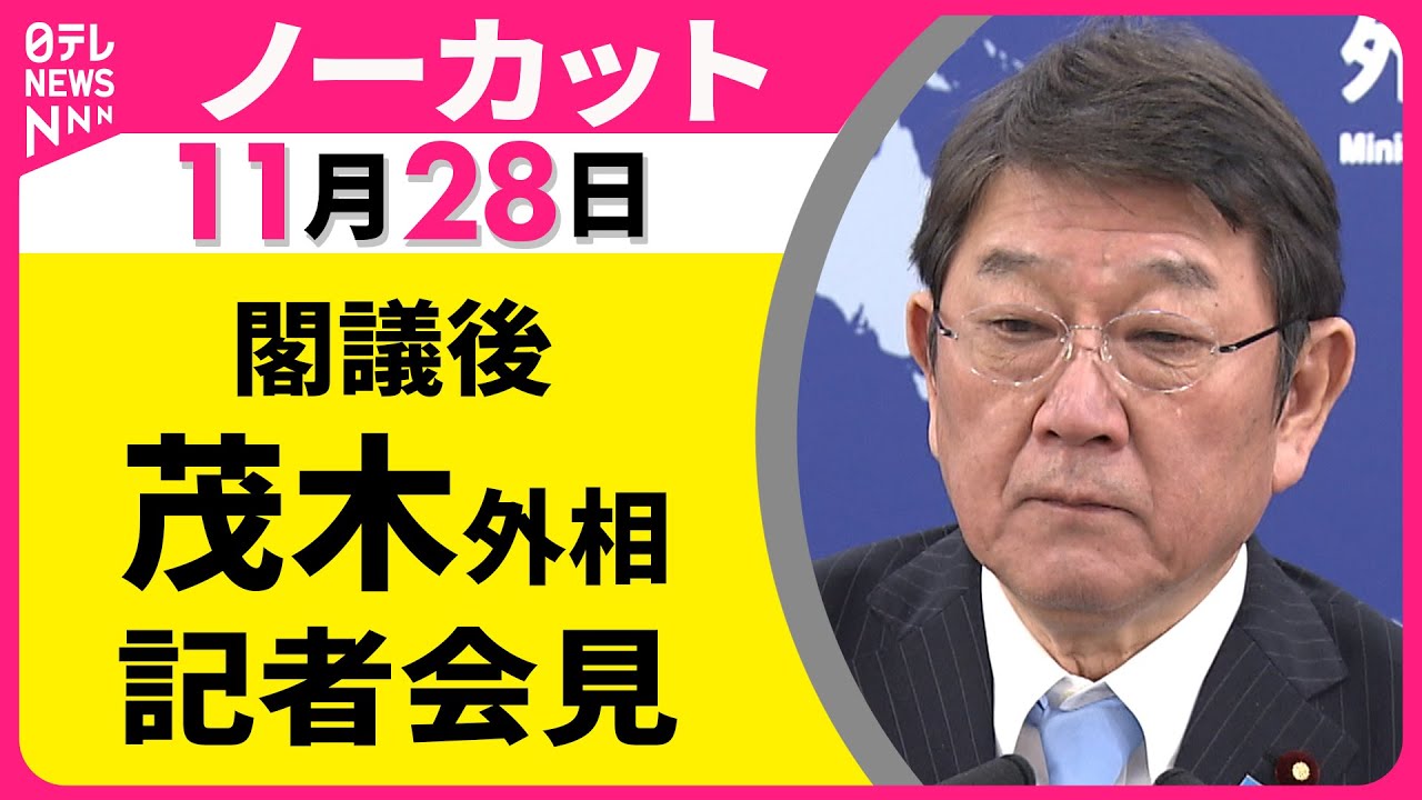 【会見ノーカット】閣議後　茂木外相 記者会見 ── 政治ニュース（日テレNEWS）