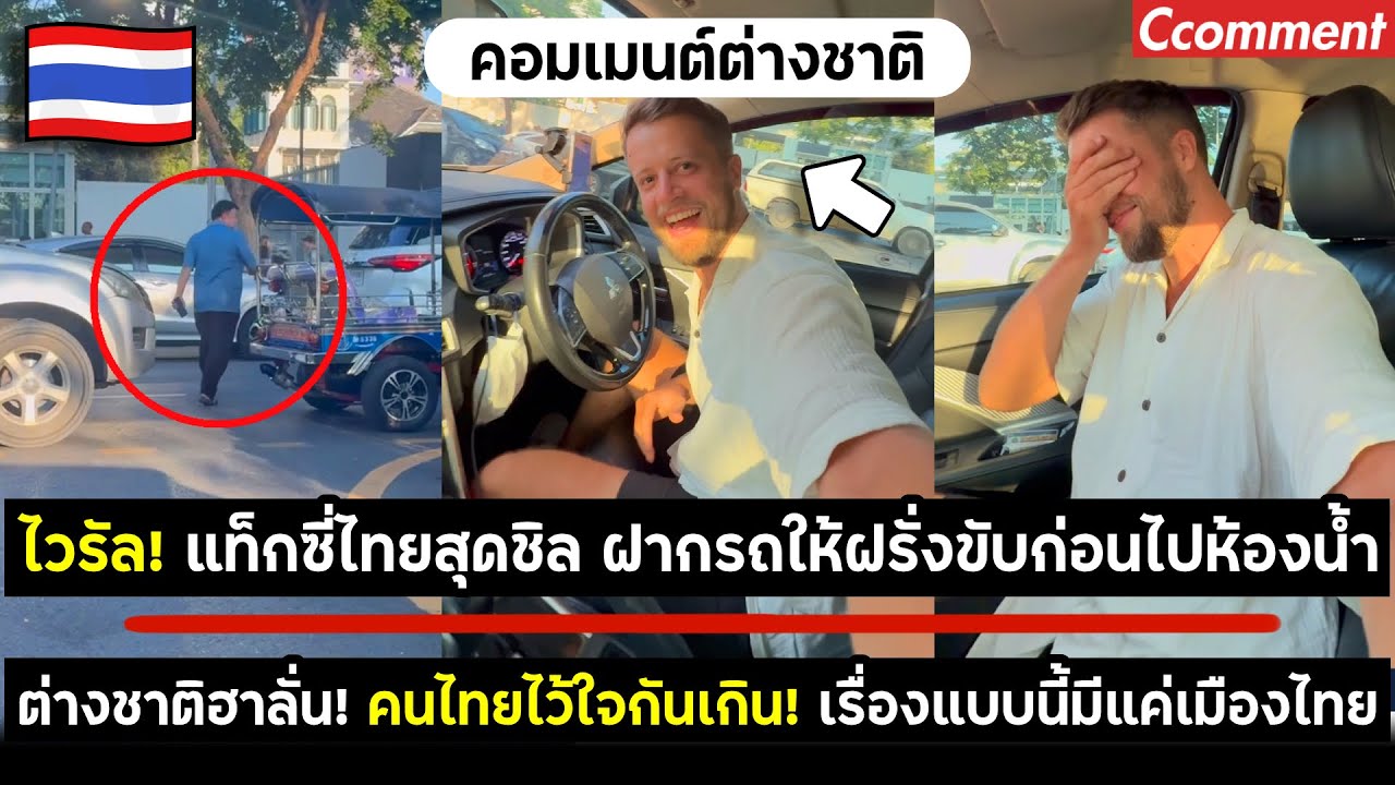 ต่างชาติฮาลั่น! แท็กซี่ไทยสุดชิล ฝากรถให้ฝรั่งขับก่อนไปเข้าห้องน้ำ!