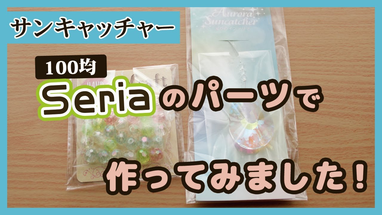 【100均ハンドメイド】セリアのパーツでサンキャッチャーを作ってみました☆　作り方 リメイク  DIY