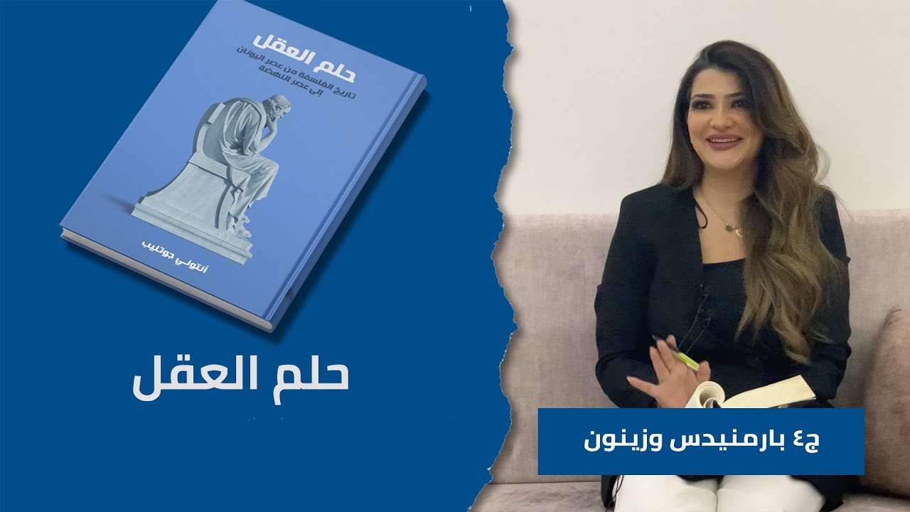 سلسلة كتاب حلم العقل : بارمنيدس وزينون | بسمة العنزي