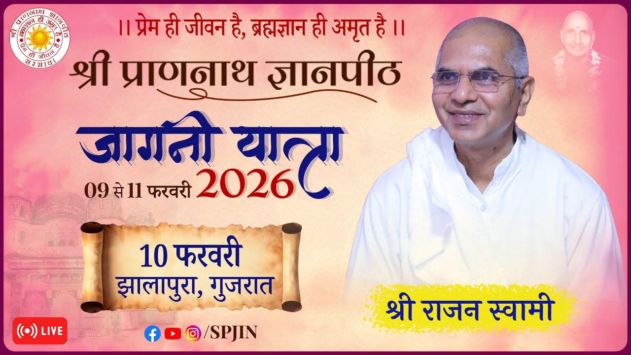 त्रि-दिवसीय जागनी अभियान शिवीर - श्री प्राणनाथ ज्ञानकेन्द्र, झालापुरा- गुजरात ।