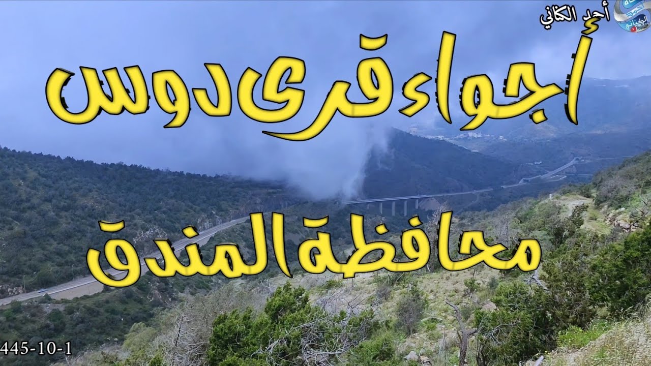 اجواء قرى دوس - أول أيام عيد الفطر 1445 محافظة المندق بمنطقة الباحة  #السعودية