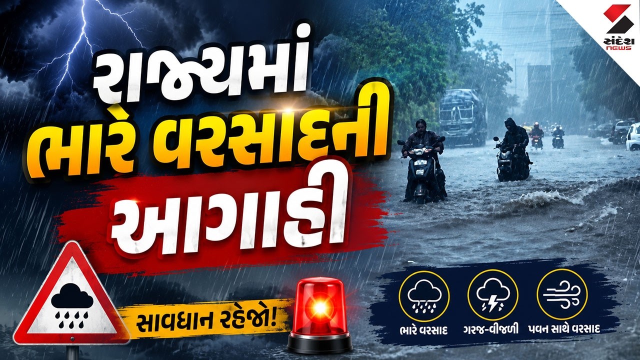 Gujarat Rain Forecast  Live 🔴| રાજ્યમાં ભારે વરસાદની આગાહી | Weather Alert | Heavy Rain