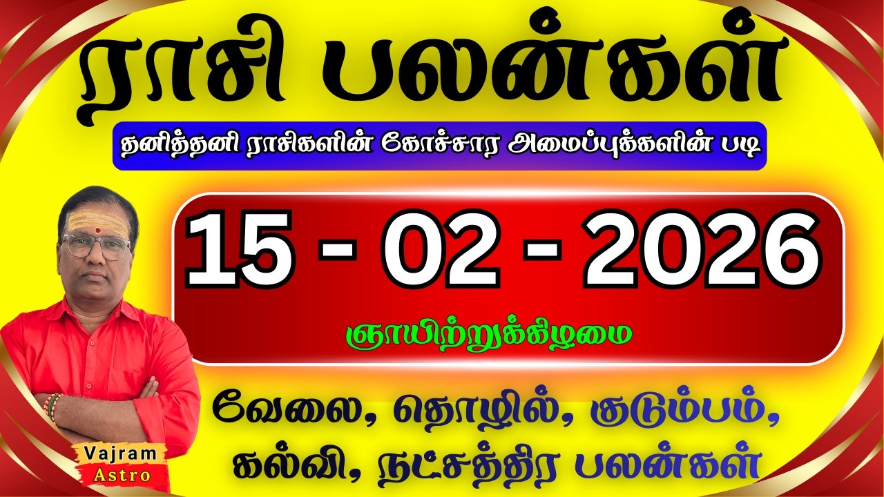 15-02-2026 🦁 இன்றைய ராசி பலன்கள்🧧சூரிய பகவான் அருள்! இன்று செல்வாக்கு ராசி எது? ✨ Vajram Astro