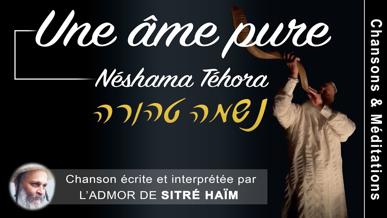 UNE ÂME PURE (Néshama Téhora) - Chanson de l'ADMOR DE SITRÉ HAÏM נשמה טהורה