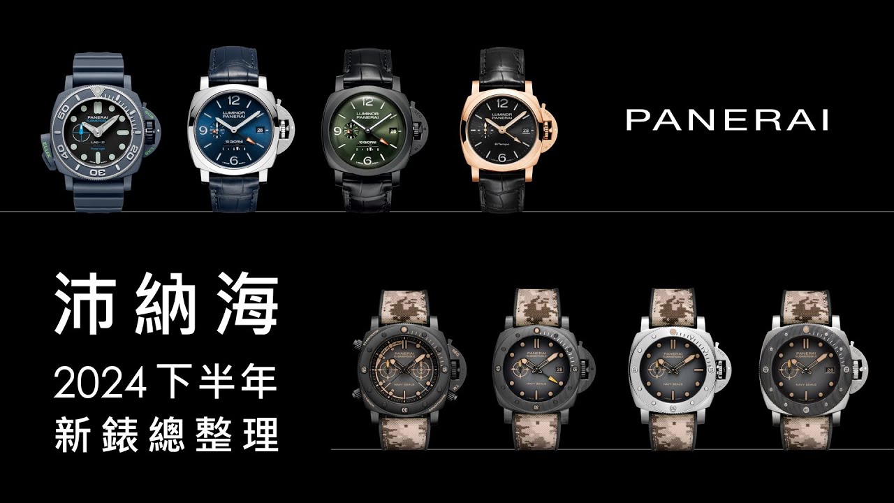 【新錶全紀錄】PANERAI 沛納海 Submersible Elux LAB-ID PAM1800、Navy SEALs 1518、1513、1669、1521、1482、1483、1641