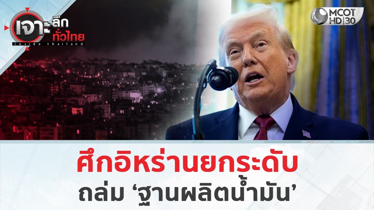 ศึกอิหร่านยกระดับ ถล่ม ‘ฐานผลิตน้ำมัน’ (20 มี.ค. 69) | เจาะลึกทั่วไทย