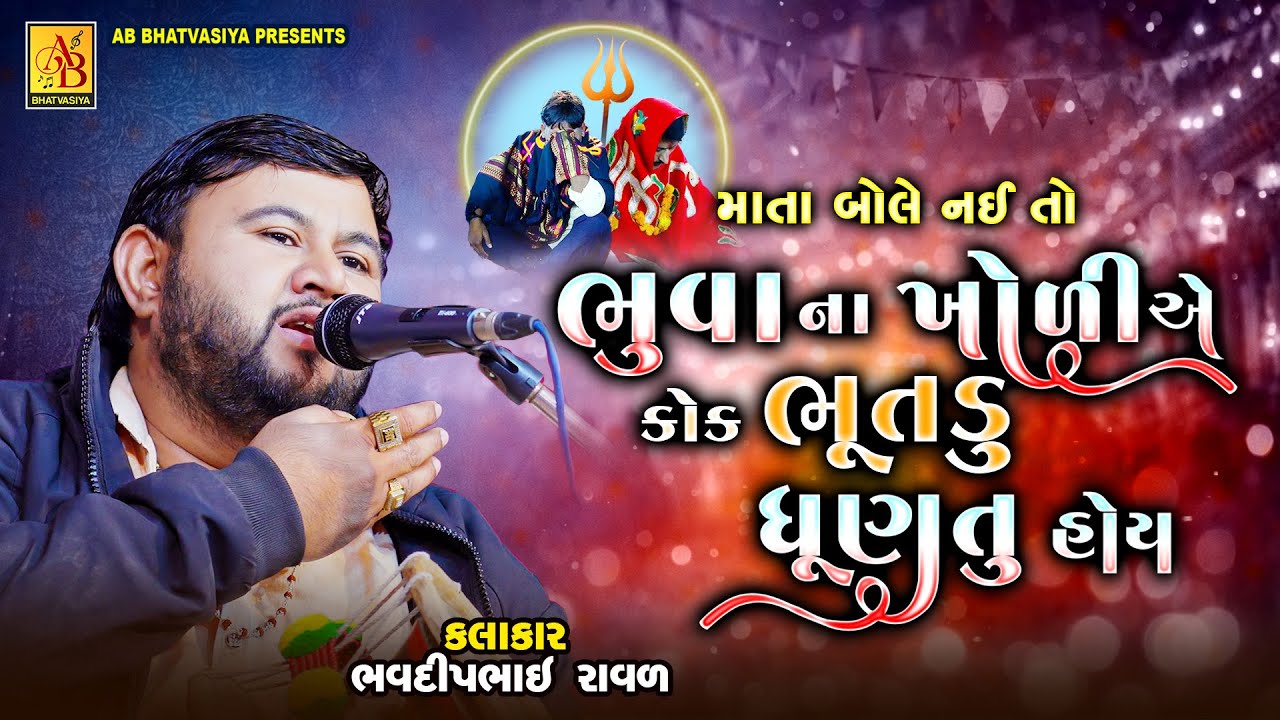 ભૂવાના ખોળિયે કોક ભૂતડુ ધૂણતુ હોય | Bhavdip Raval | Kalingo Rag | Meldi Maa