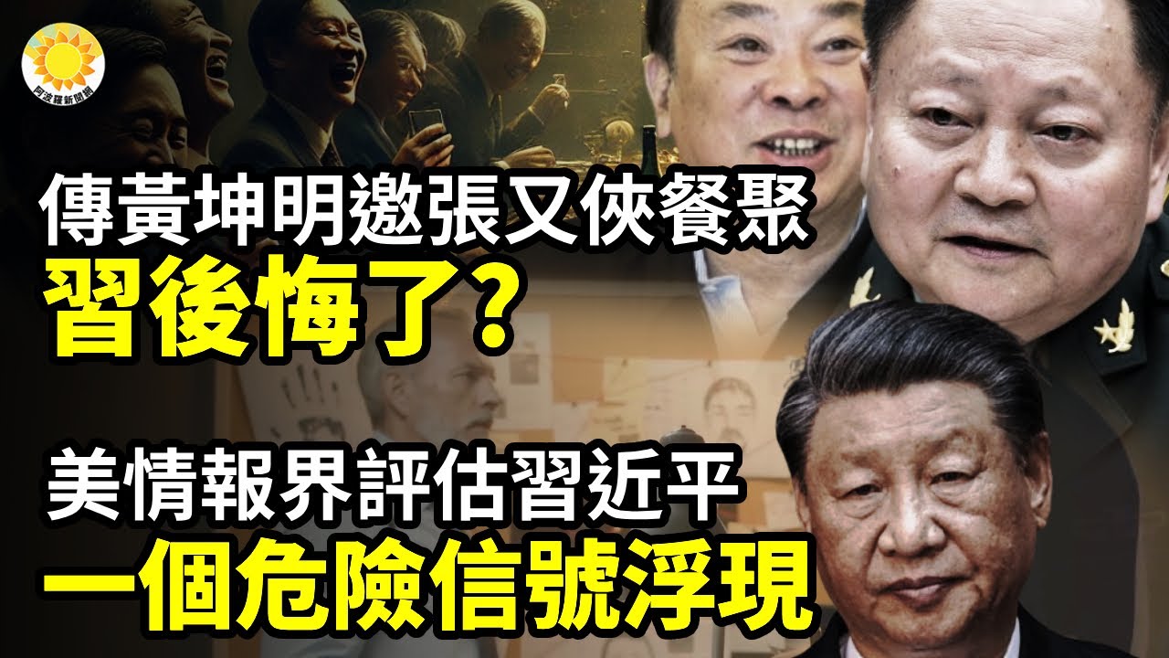 🌀🍽️ 傳黃坤明邀被軟禁的張又俠共進午餐 習後悔了？美國情報界評估習近平 一個危險信號浮現💥😱 習膽戰心驚！與普京通話後，又迅速聯絡川普💣📡 法國破獲共諜星鏈案 直插軍方核心【阿波羅網】