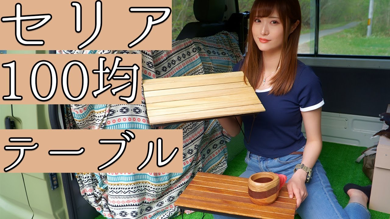 【セリア】100均素材で作る！400円折りたたみテーブルDIY